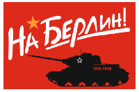 Флаг на Берлин 1941-1945 90х135 см