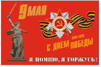 Флаг Я помню, я горжусь 90х135 см